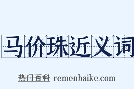 马价珠近义词是什么意思的图片